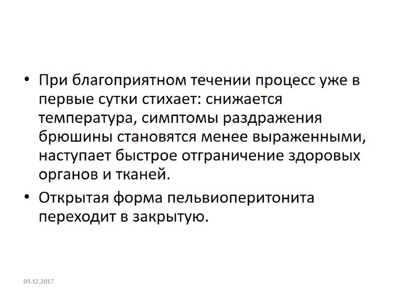 При благоприятном течении процесс уже в первые сутки стихает: снижается температура, симптомы раздражения брюшины